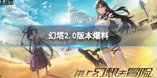 幻塔圈内爆料,揭秘游戏内隐藏秘境与神秘角色  第2张 幻塔圈内爆料,揭秘游戏内隐藏秘境与神秘角色  第2张