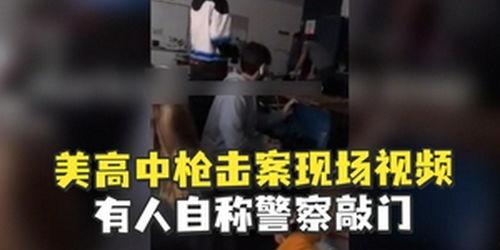 美国枪击案爆料视频播放,现场惨烈,民众惊恐  第2张 美国枪击案爆料视频播放,现场惨烈,民众惊恐  第2张